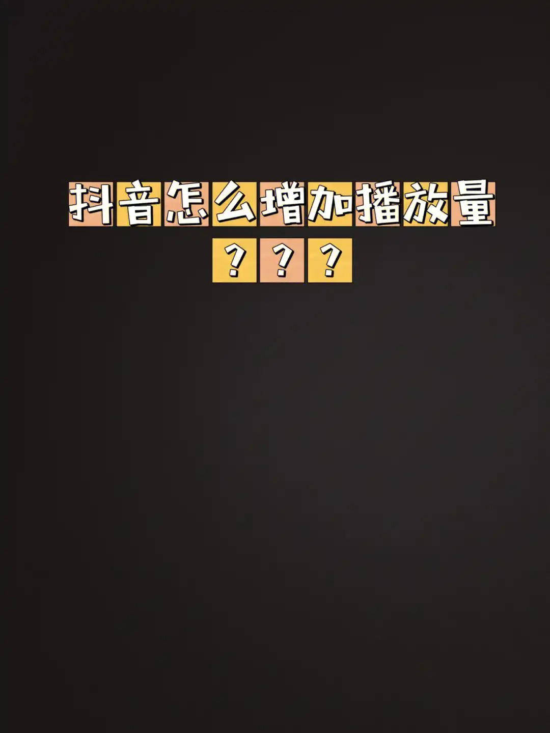 抖音播放量免费平台1000万_免费抖音1000播放量平台_抖音播放量免费平台1000多