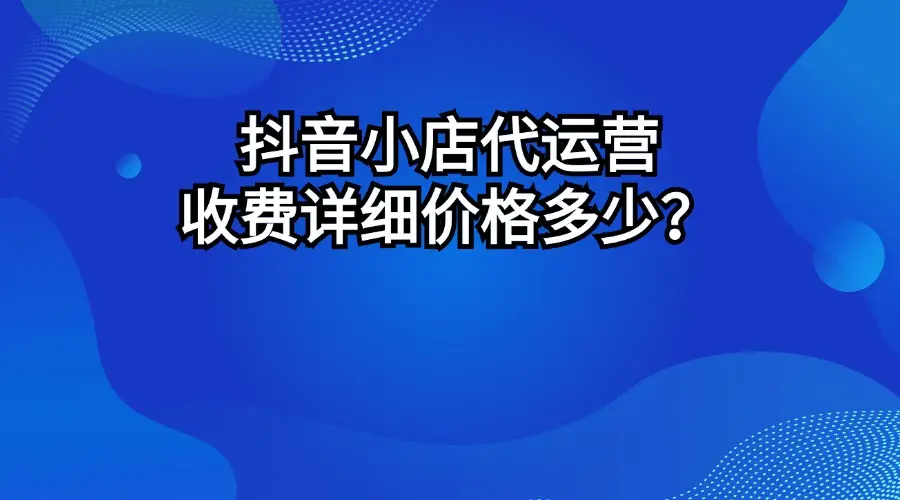 抖音小店 24 小时人工服务在哪里？客服注意事项及 easy 礼品网优势解析