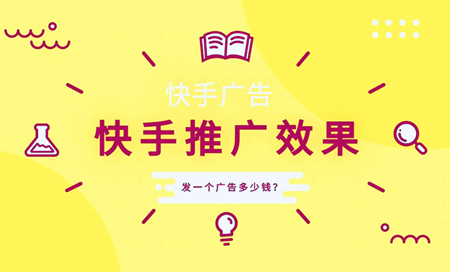 最好的快手推广推广平台_快手流量推广网站_流量快手推广网站是什么