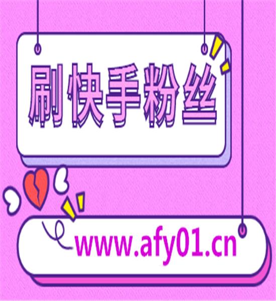 快手买热度件_快手买热度链接_快手买热门会影响什么嘛