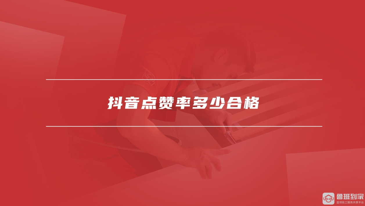 抖音点赞充钱然后返利是真的吗_抖音视频赞充值_抖音点赞充值秒到账全网最低