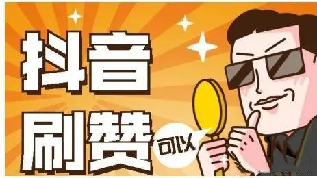 抖音点赞充钱然后返利是真的吗_抖音视频赞充值_抖音点赞充值秒到账全网最低