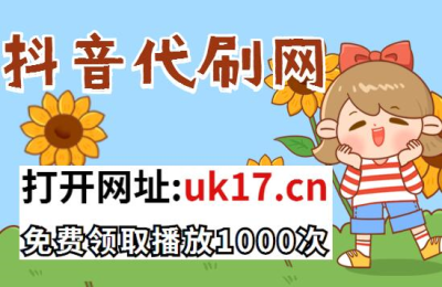 一毛钱给10000播放量_快手作品播放量在线下单_快手播放量在线下单