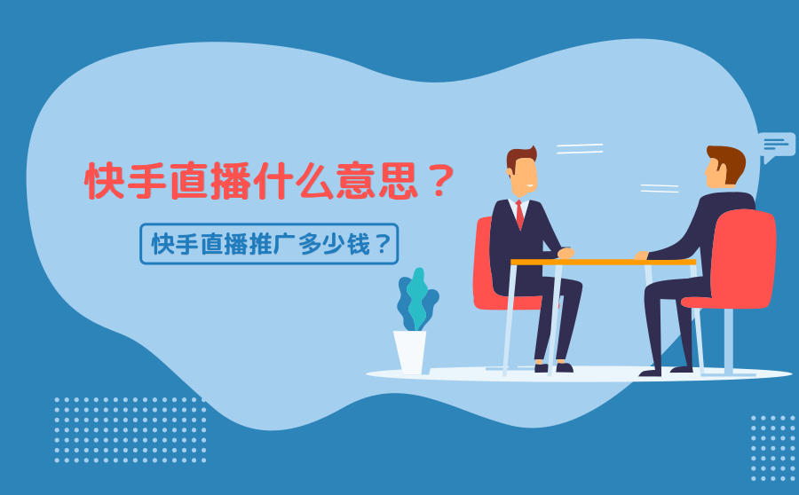 流量快手推广网站怎么做_快手流量推广网站_最好的快手推广推广平台