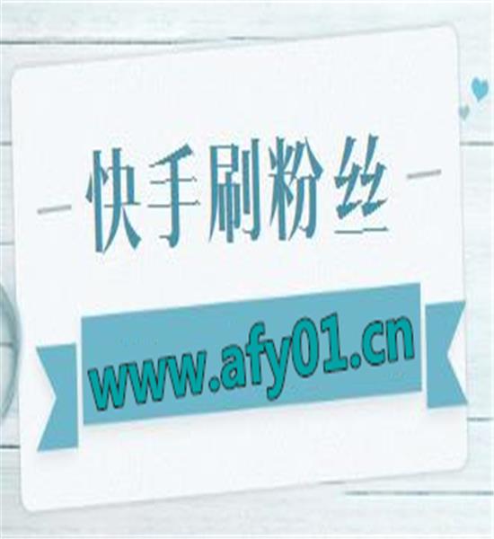 快手推广网址_流量快手推广网站有哪些_快手流量推广网站