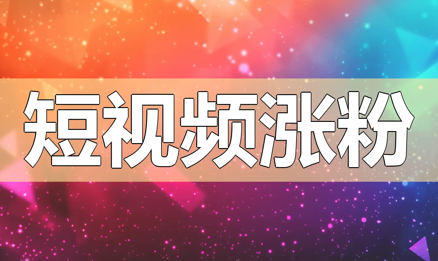流量快手推广网站怎么做_流量快手推广网站是什么_快手流量推广网站