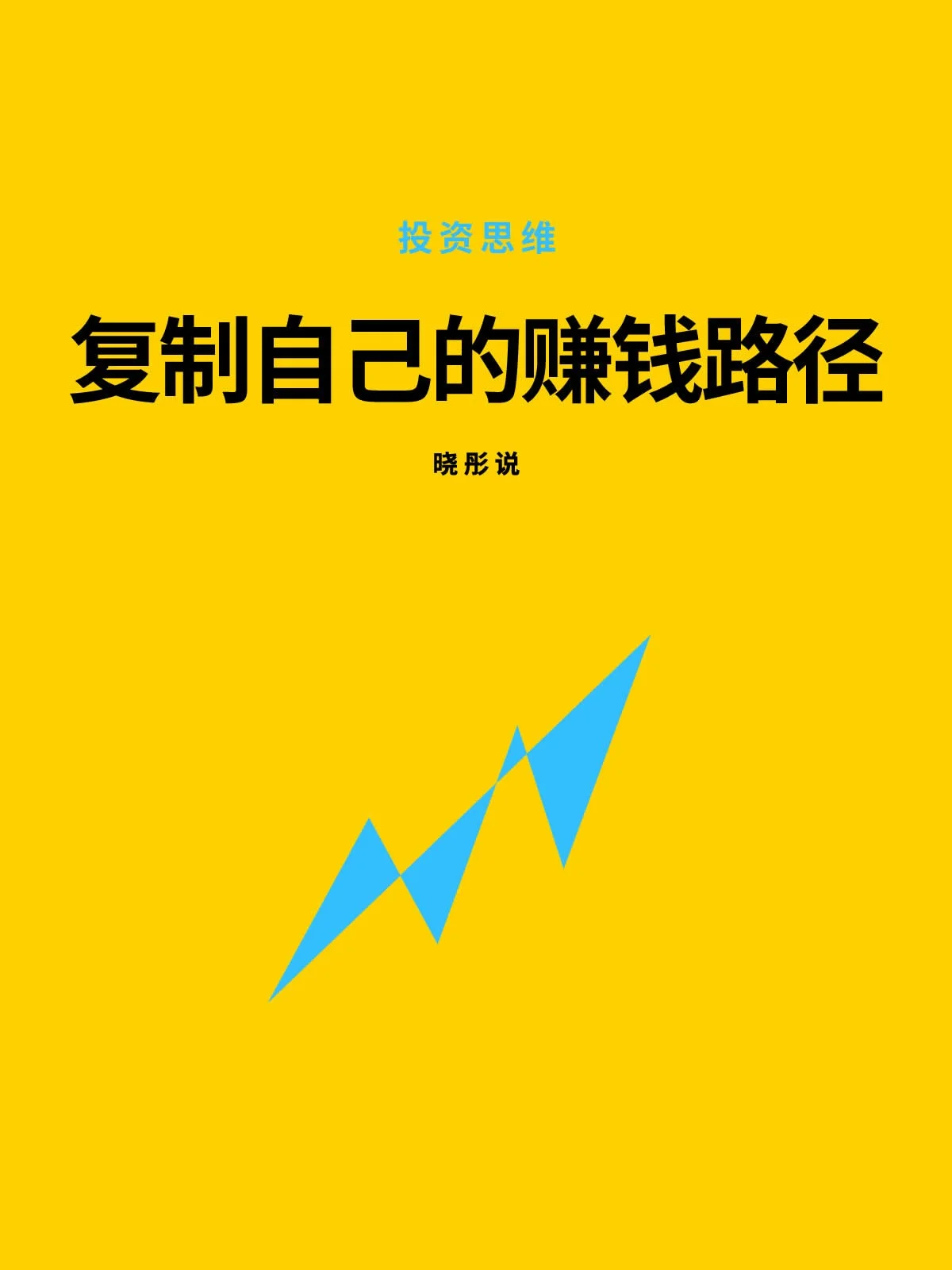 探索富人赚钱思维，挖掘互联网隐藏商机，论投资方法与公司发展