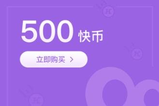 快手买站一块钱100_快手得钱_快手搛钱