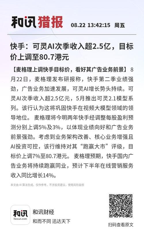 快手24小时_快手-W广告业务_可灵AI增长势头