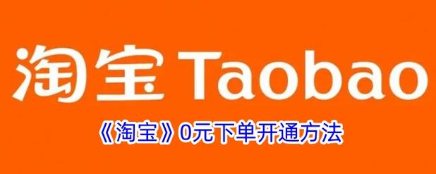 免费平台0元购_秒杀区9.9包邮商品_dy24小时下单平台便宜