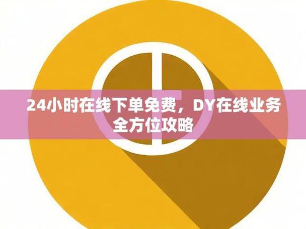 评估DY业务24小时自助下单平台质量维度_dy自助下单全网最低_寻找适合的DY业务24小时自助下单平台标准