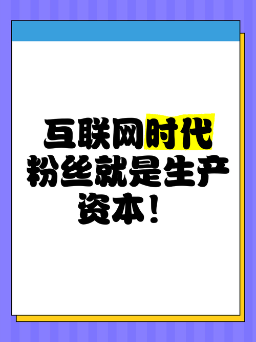 数字经济时代粉丝买卖_刷粉黑色产业链_流量主开通买粉