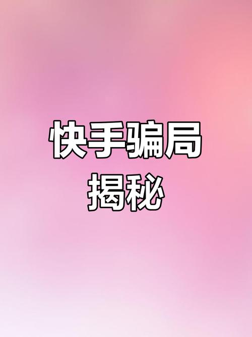 快手账号交易骗局_24小时在线出售快手号_短视频平台账号买卖风险