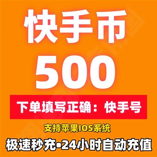 快手币使用体验_快手币500充值方式_快手充值1元5000快币