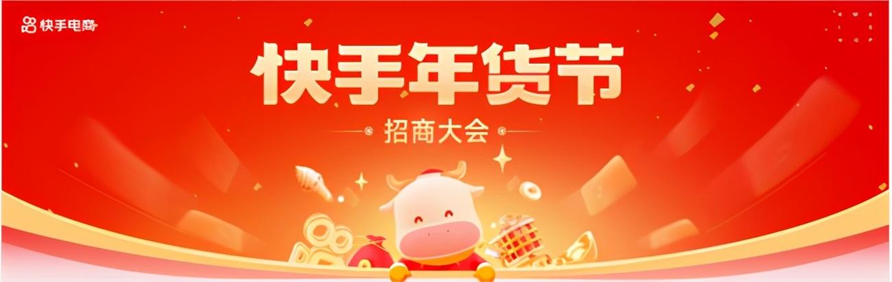 快手商城年货节招商大会_快手电商年货节万人团玩法_快手业务低价